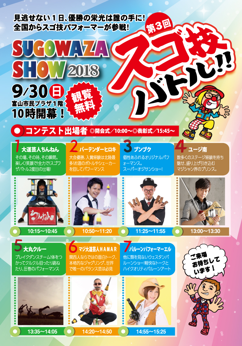 スゴ技ショー