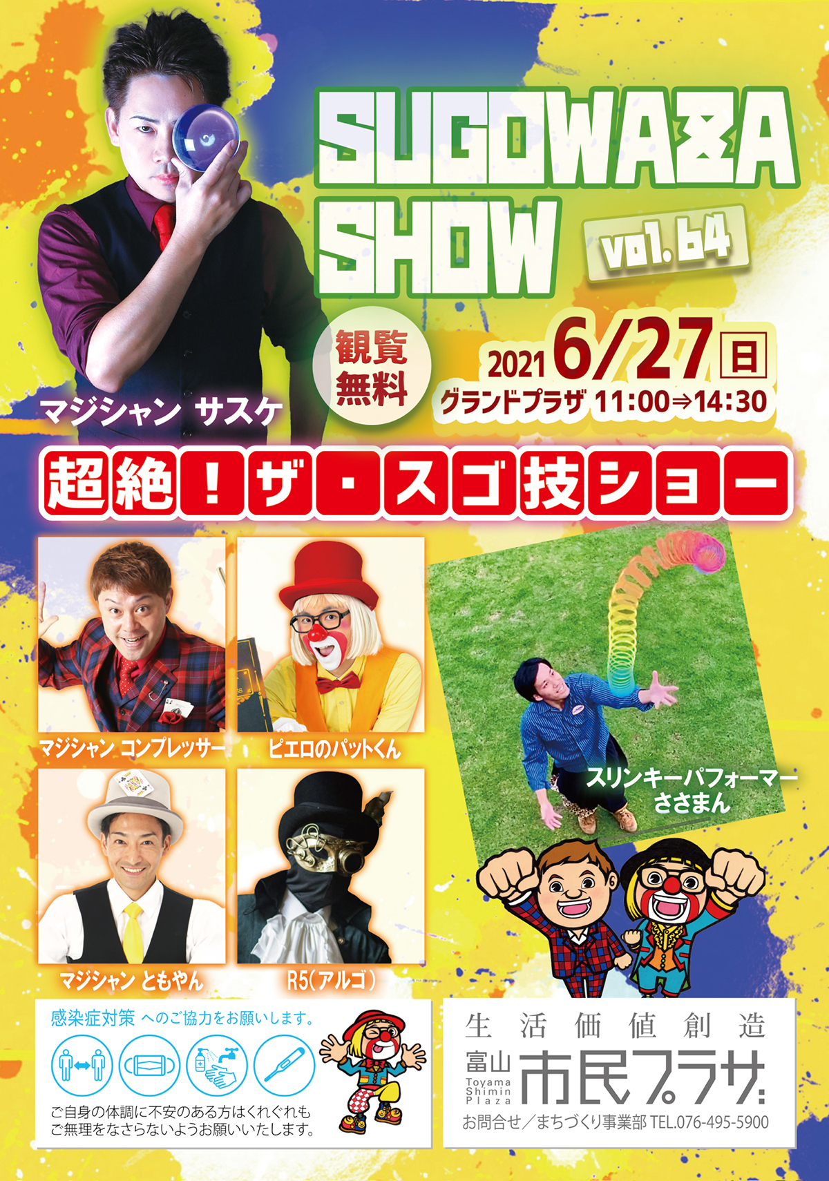 富山市民プラザ「超絶！ザ・スゴ技ショー」6月27日（日）vol65