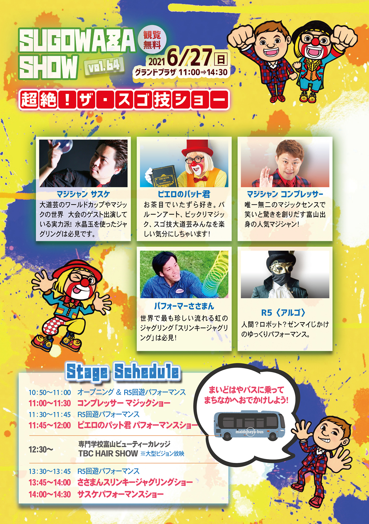 富山市民プラザ「超絶！ザ・スゴ技ショー」6月27日（日）vol65