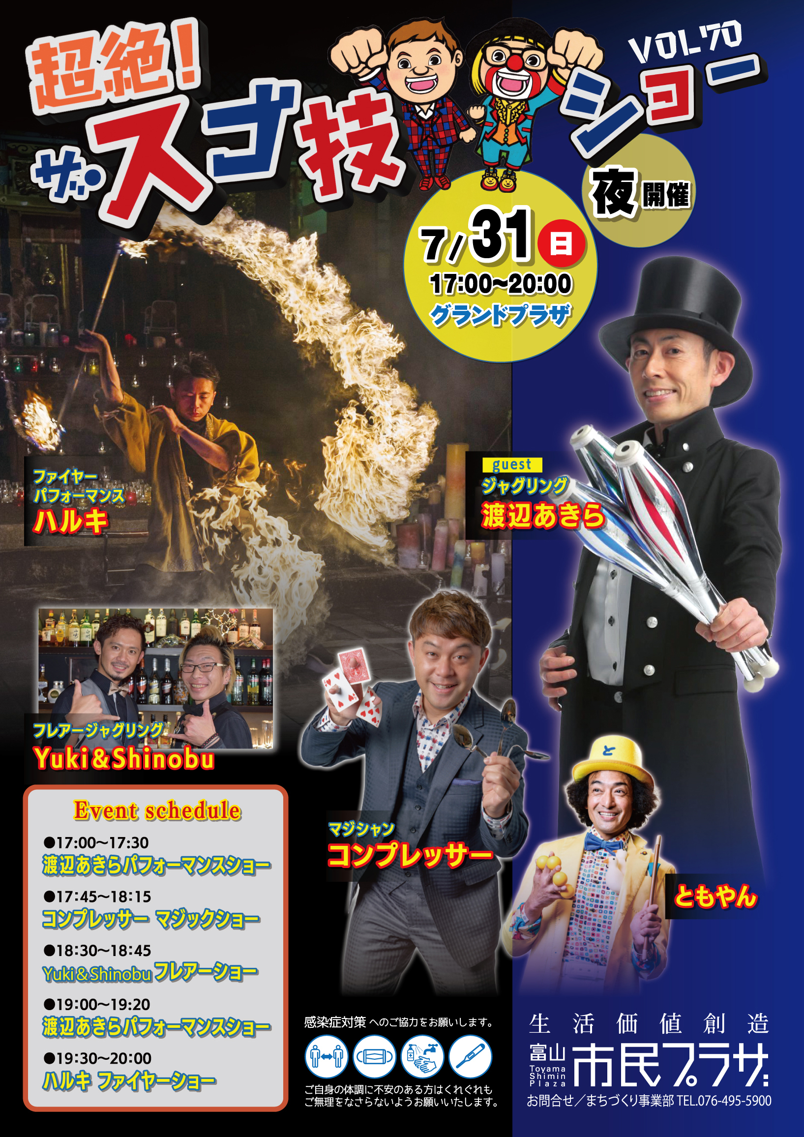 富山市民プラザ「超絶！ザ・スゴ技ショー」6月26日（日）vol70