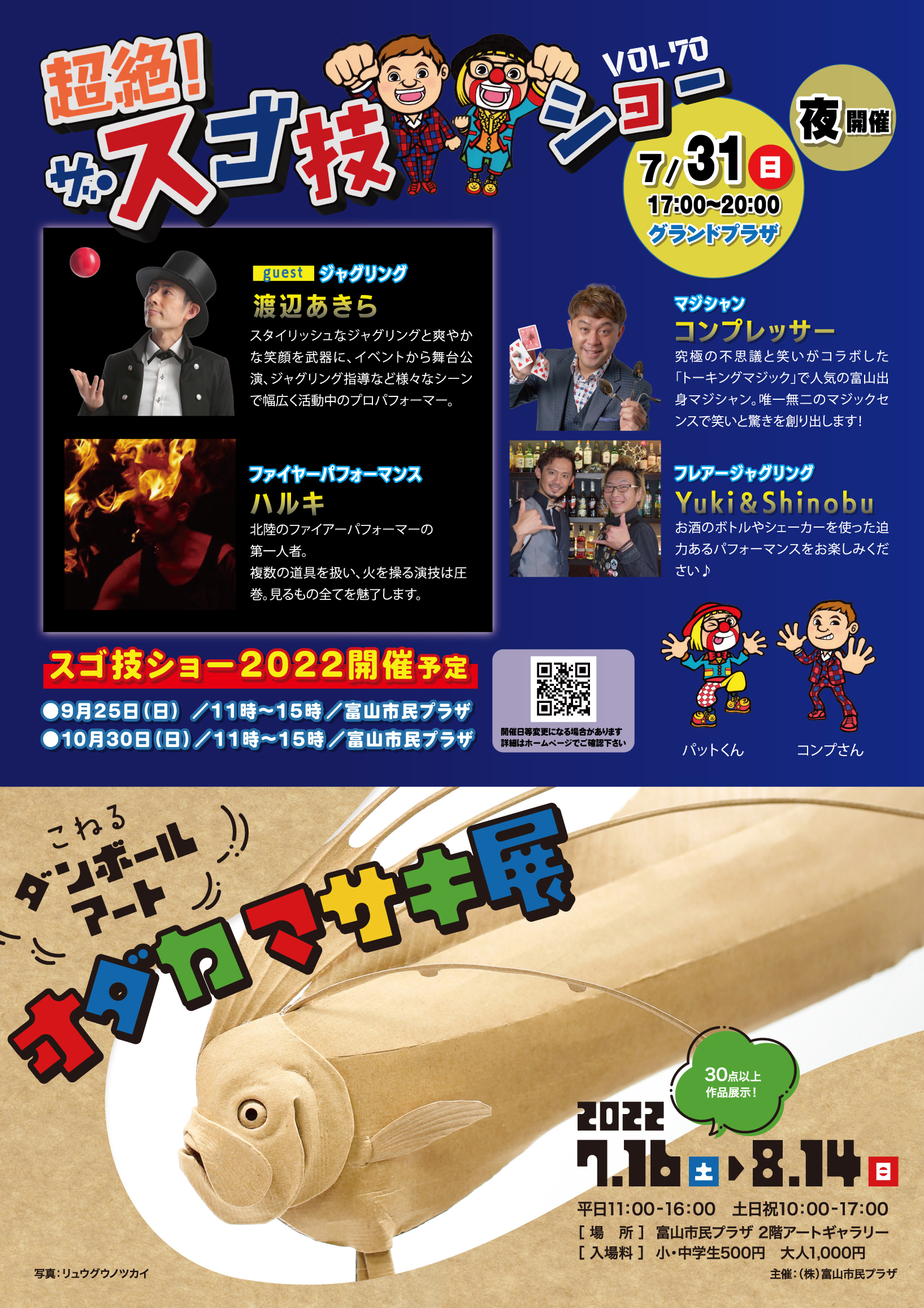 富山市民プラザ「超絶！ザ・スゴ技ショー」6月26日（日）vol70