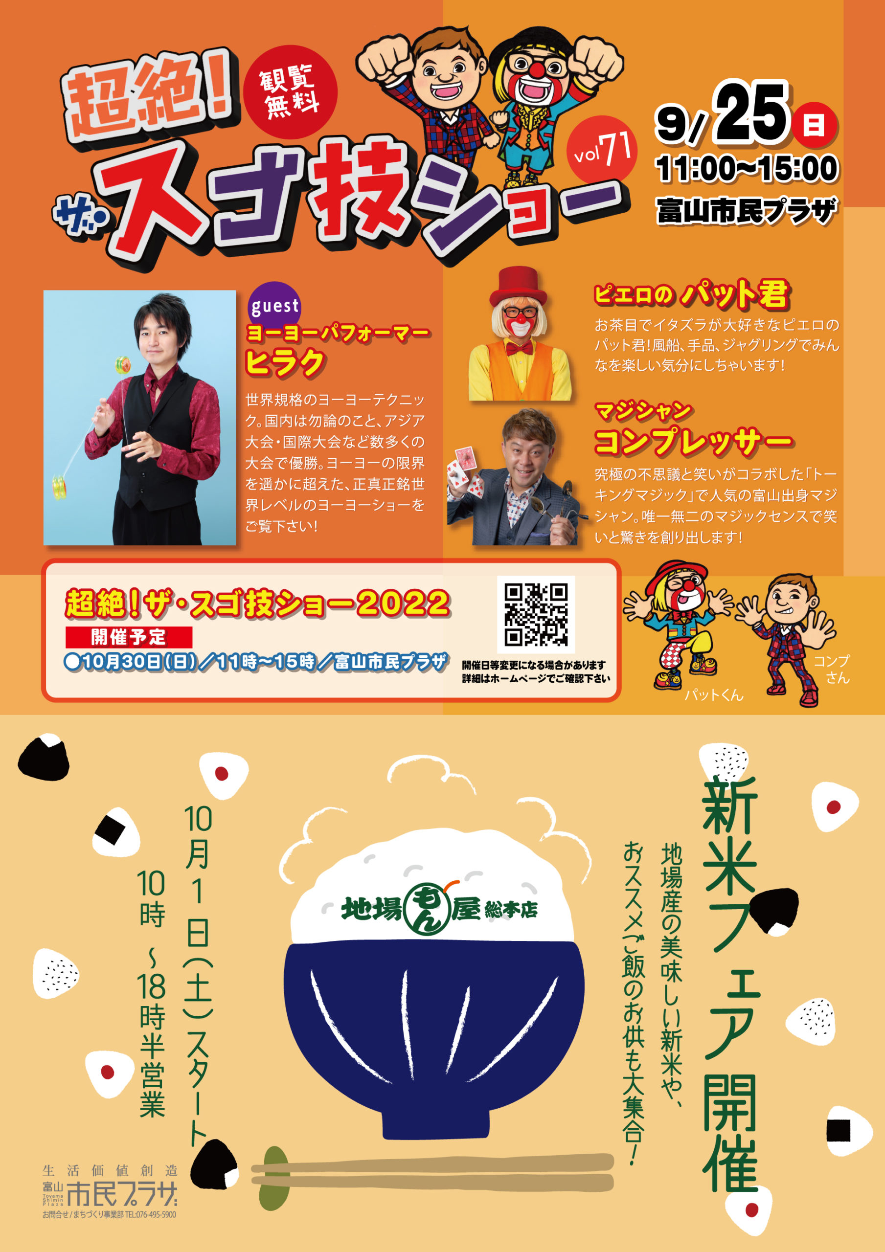 富山市民プラザ「超絶！ザ・スゴ技ショー」7月31日（日）vol71