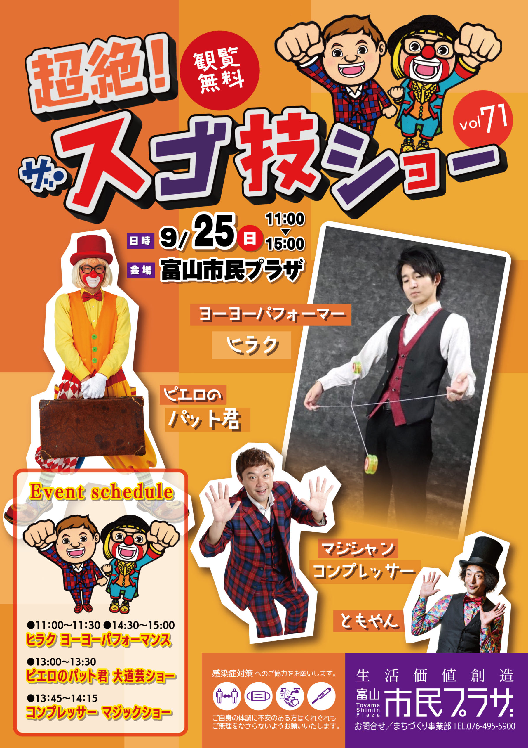 富山市民プラザ「超絶！ザ・スゴ技ショー」7月31日（日）vol71