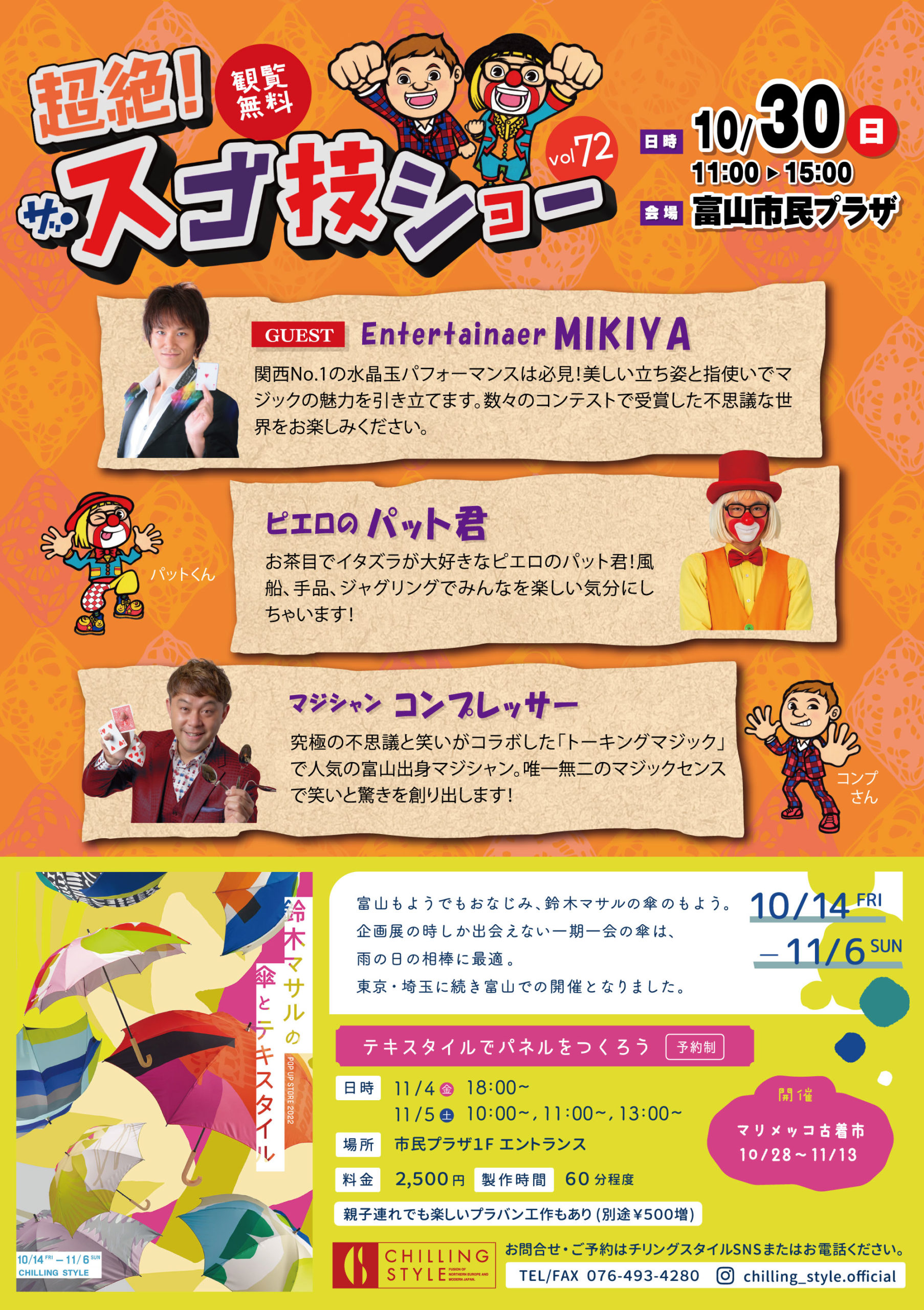 富山市民プラザ「超絶！ザ・スゴ技ショー」10月30日（日）vol72