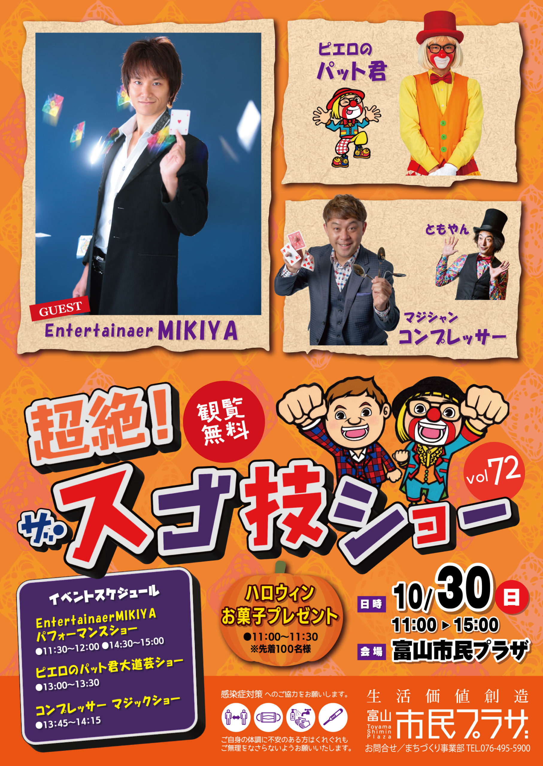 富山市民プラザ「超絶！ザ・スゴ技ショー」10月30日（日）vol72