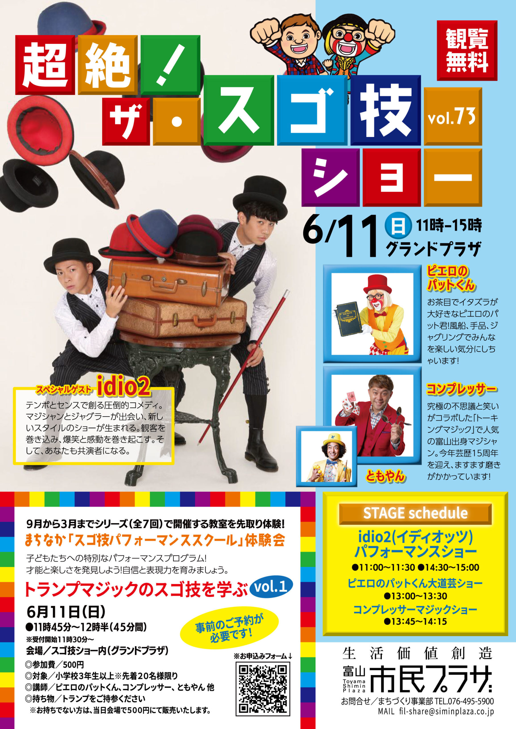 富山市民プラザ「超絶！ザ・スゴ技ショー」6月11日（日）vol73