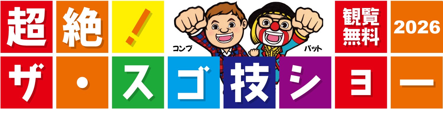 スゴ技ショー