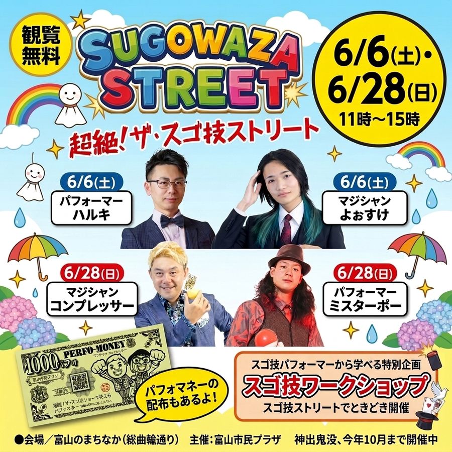 超絶！ザ・スゴ技ストリート 6月6日(土)・6月28日(日)開催告知