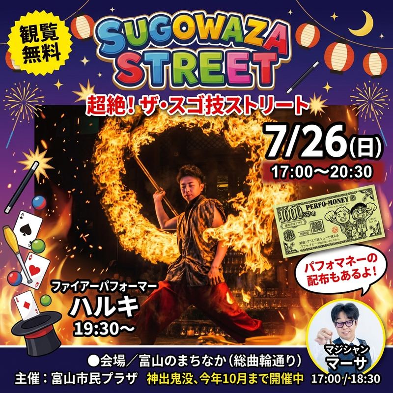 超絶！ザ・スゴ技ストリート 7月26日(日)ファイアーショー告知