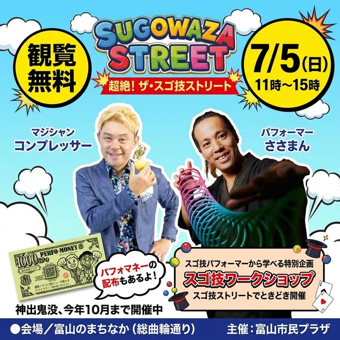 超絶！ザ・スゴ技ストリート 7月5日(日)告知