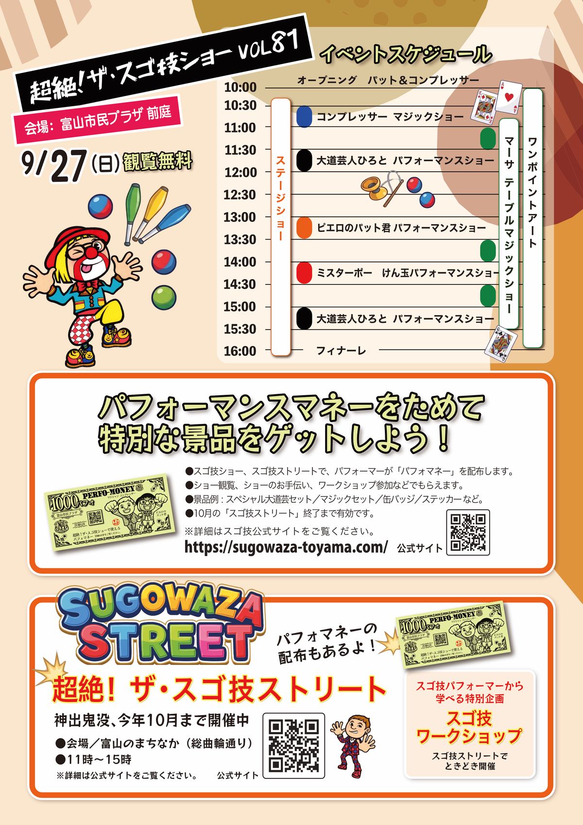 超絶！ザ・スゴ技ショー VOL81 イベントスケジュール チラシうら面