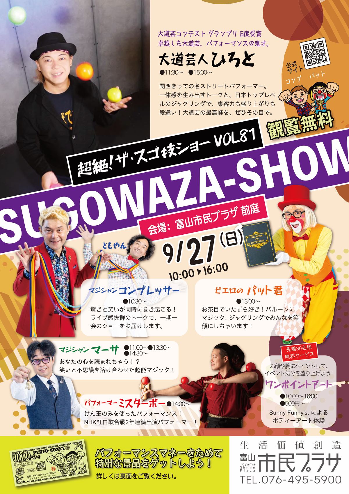 超絶！ザ・スゴ技ショー VOL81 2026年9月27日(日)富山市民プラザ前庭で開催 チラシおもて面