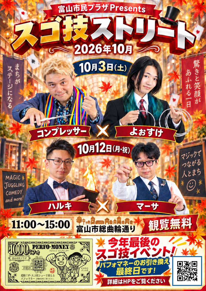 超絶！ザ・スゴ技ストリート 2026年10月 10月3日(土)コンプレッサー×よぉすけ・10月12日(月・祝)ハルキ×マーサ 富山市総曲輪通り 観覧無料 チラシ