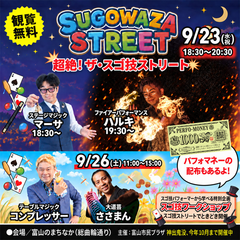 超絶！ザ・スゴ技ストリート 2026年9月23日(水・祝)・9月26日(土)開催告知